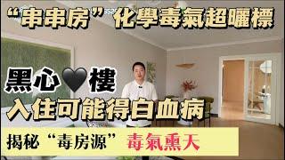 揭秘“毒房源”｜入住可能得白血病｜黑心樓｜毒氣熏天｜港人必看|中山買樓防中伏|中山買樓指南|買樓陷阱|中山買樓注意事項|中山買樓必看中山樓盤|大灣區樓盤|中山買樓避坑|中山