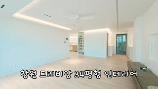 창원 트리비앙 34평형 인테리어 (창원인테리어)