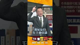 李正皓要向國民黨考紀會檢舉蔡正元！鍾小平：在節目替侯友宜伸個冤