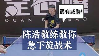 很有威胁！陈浩教练教你急下旋战术！值得收藏！