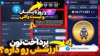 رسمی: فقط 3 روز برای دریافت توکن راکی فرصت دارید بعدش سکه هاتون حذف میشه راکی ارزششو داره؟