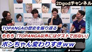 ももちと一緒にTOPANGA TVを振り返り「みんな老けたねｗｗ」(マゴ、ときど、ガチくん)