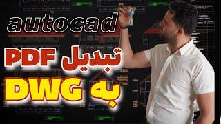 تبدیل pdf به dwg در autocad 