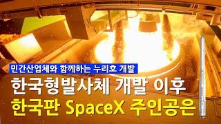 한국의 SpaceX를 꿈꾼다, 독자 개발 한국형발사체 참여 산업체는?