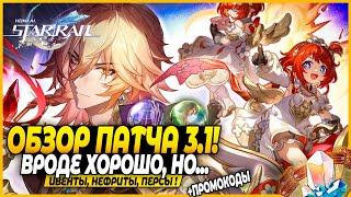 Эпик в сюжете! И Просто Улучшения?!! Трибби и Мидей! ОБЗОР ПАТЧА Honkai: Star Rail 3.1