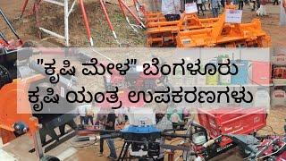 Krishi Mela 2024|| ಕೃಷಿ ವಿಶ್ವವಿದ್ಯಾಲಯದ ನೇಡದ 'ಕೃಷಿ ಯಂತ್ರ ಉಪಕರಣಗಳು