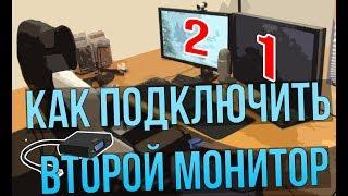 КАК ПОДКЛЮЧИТЬ ВТОРОЙ МОНИТОР К КОМПЬЮТЕРУ? ДВА МОНИТОРА К ОДНОМУ КОМПЬЮТЕРУ| НАСТРОЙКА МОНИТОРА