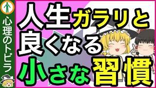 【意外！】人生が良くなる！小さな習慣作り７選【心理学】