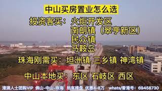 大陸樓市：中山置业怎么选？