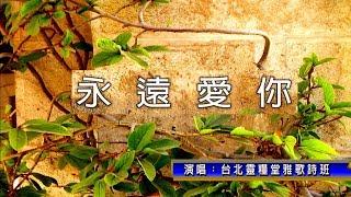 永遠愛你_合唱版_台北靈糧堂雅歌詩班