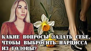 КАКИЕ ВОПРОСЫ ЗАДАТЬ СЕБЕ, ЧТОБЫ ВЫБРОСИТЬ НАРЦИССА ИЗ ГОЛОВЫ? Практические советы + упражнение.