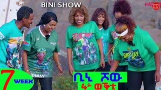 ቢኒ ሾው - S4 - Week 7 -  4ይ ወቕቲ ውድድር ጭራ ቁረጽ | 4th Season Week Seven  - New Eritrean Show 2024