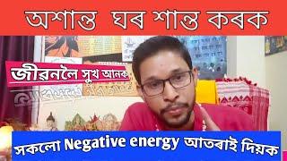 অশান্ত ঘৰ শান্ত কৰক ll Negative energy ক possitive energy লৈ convert কৰক ll  জীৱনটো সুখেৰে কতাওক ll