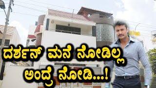 Challenging Star Darshan house | Darshan | Kannada News | Top Kannada TV