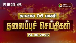 Today Headlines | Puthiyathalaimurai Headlines | காலை தலைப்புச் செய்திகள் | 24.06.2025