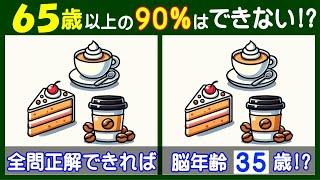 ４つ違いがわかる？　無料の【間違い探し】で高齢者の脳も若返り！　ケーキとコーヒーのイラスト問題などが５問＋おまけ。#221