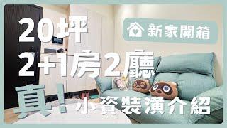 【新家開箱】室內20坪2+1房2廳，35萬真小資族裝潢分享！高雄新大樓｜項目費用｜室內設計｜Room Tour