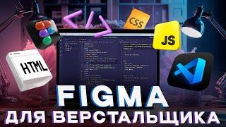 [Основы HTML и CSS] Урок 18. FIGMA для верстальщика сайтов