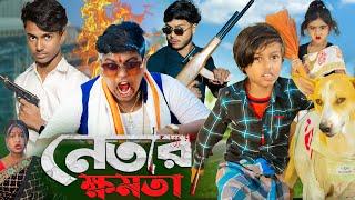 নেতার ক্ষমতা | Netar khamata | No 1 Gramin TV Short Latest Funny natok 2024 india |