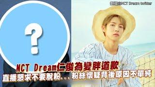 NCT Dream仁俊為變胖道歉 直播懇求不要脫粉...粉絲懷疑背後原因不單純｜小娛樂