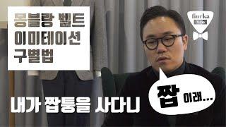 몽블랑 벨트 이미테이션 구별법 ㅣ 신사의 가이드