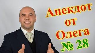 Анекдот от Олега №28 про отношения мужчины и женщины. (Олег Братусь Официальный Канал)