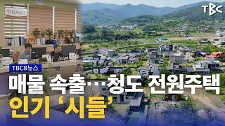 전원주택 인기 ‘시들’ 240526ㅣTBC뉴스