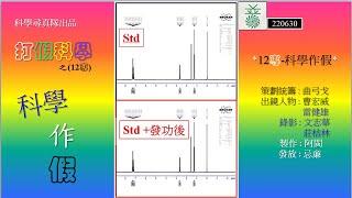 打假科學 12專 -「科學作假」：　曹博士幫理不幫親，憶述美國科學家“皮毛移殖”成功、和法國葯學界 “記憶葯片”(memory pill) 作假大醜聞。