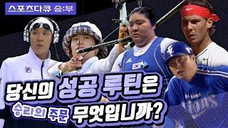 [다시보는 명품다큐] 당신의 성공 루틴은 무엇입니까?