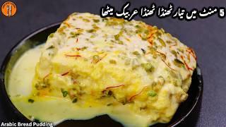 Arabic Pudding Recipe | Arabian Bread Pudding | Summer Special Dessert | Easy |Sadia Uzair's Kitchen