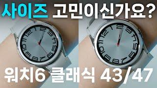 갤럭시 워치6 클래식 43/47mm 언박싱 + 크기 비교