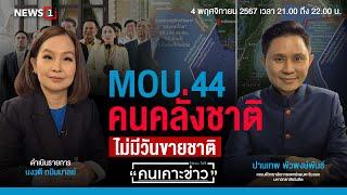 MOU 44 คนคลั่งชาติไม่มีวันขายชาติ : คนเคาะข่าว 04-11-67