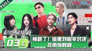 ENGSUB [E-Pop of China] EP03 Part 1 | Ayanga/DANKO/INTO1 MIKA/Lexie Liu/XIN LIU/Jane Zhang | YOUKU