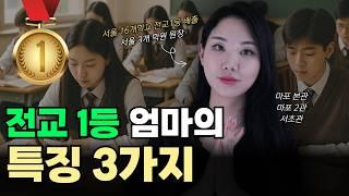 상위 1% 자녀를 만드는 부모님들의 '3가지' 공통점