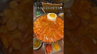 합정 부대 곱도리탕 맛집🪧 곱도리탕 리뷰만 1300개가 넘는 맛으로 인증된곳 알려드릴게요! #마포구맛집 #합정역맛집 #합정역맛집추천 #합정맛집 #합정맛집추천 #곱도리탕