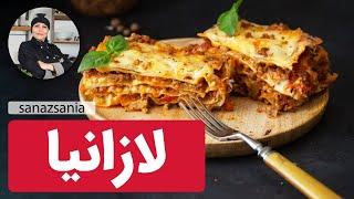 آموزش لازانیا با ساناز مینایی -  Lasagna