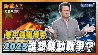 【論政天下 EP07】2025誰想發動戰爭？ #川普#習近平#解放軍#統戰#東部戰區#聯合利劍#六代戰機#殲50#殲轟36#揭仲#烏凌翔#論政天下之鬥而不破#ISMART