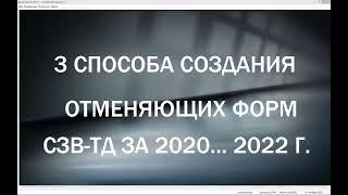 2023 год:  делаем ОТМЕНЯЮЩУЮ СЗВ-ТД в ПФР  (1 видео = 3 варианта)