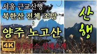 4K[서울 근교 등산] 양주 노고산등산/ 북한산 파노라마뷰/ 서울근교 백패킹 성지/ 쉬운등산코스 상세안내/난이도중/ hiking in Korea/ 韓国登山 [STV채널]