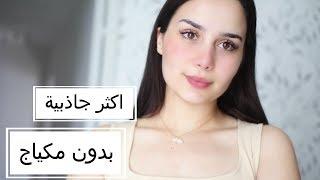 كيف تصبحين اكثر جاذبية بدون مكياج | No Makeup