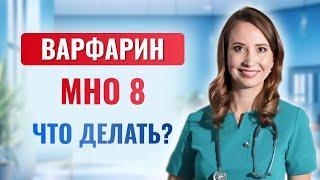 ВАРФАРИН. Что делать, если МНО больше 5 или 8? Врач кардиолог Ольга Стойко