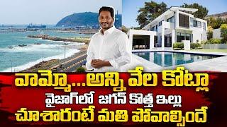 వామ్మో.. అన్ని వేల కోట్ల AP CM Jagan Vizag New Home Tour | YS Jagan New House Specialities