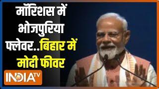 PM Modi Mauritius Visit: मॉरिशस में भोजपुरिया फ्लेवर..बिहार में मोदी फीवर | Bihar Election