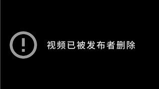 视频已被删除