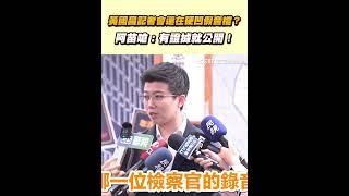 黃國昌記者會還在硬凹假音檔？阿苗嗆：有證據就公開！