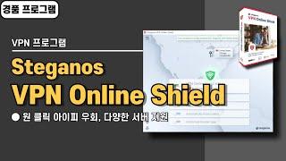 강력하면서 심플한 VPN 프로그램 Steganos VPN Online Shield 사용법&경품 정보