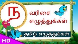 Na Naa  Varisai sorkal – Basic Tamil letters Set – uirmai eluthukal – KidsTv Sirukathaigal