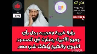 رؤية غريبة وعجيبه رجل رأي جميع الأنبياء يصلون في المسجد النبوي والشيخ يكشف شي مهم