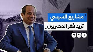 كيف برر السيسي عدم تحسن أحوال المصريين رغم انفاقه المليارات على بناء القصور والمدن الجديدة؟