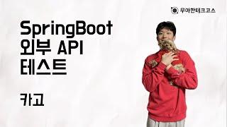 [10분 테코톡] 카고의 SpringBoot 외부 API 테스트